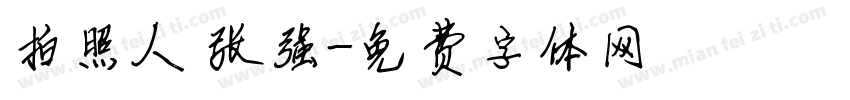 拍照人 张强字体转换